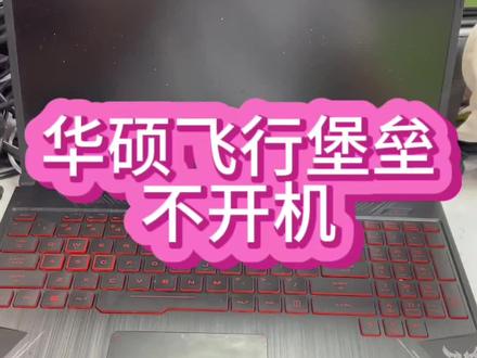 #华硕飞行堡垒维修 #华硕飞行堡垒开机黑屏 #华硕飞行堡垒开不了机 华硕飞行堡垒堡垒不开机,按开机键完全没反应,主板cpu坏了还能不能修好@抖音小助手 #华硕笔记本维修 #深圳笔记本维修