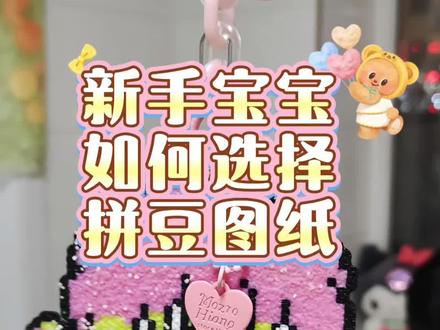 一个视频教会新手宝宝如何看懂拼豆图纸
如何挑选合适的图纸!~
更多图纸在🎶或红薯搜索关键词➕拼豆图纸四个字就可以得到哦!