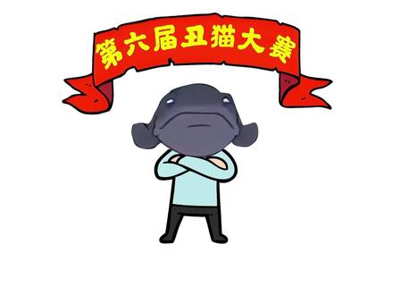 世界丑猫大赛。教你怎么用衬托拍自家猫 ##猫咪的迷惑行为#猫memes#动物的迷惑行为#搞笑动画#猫咪日常