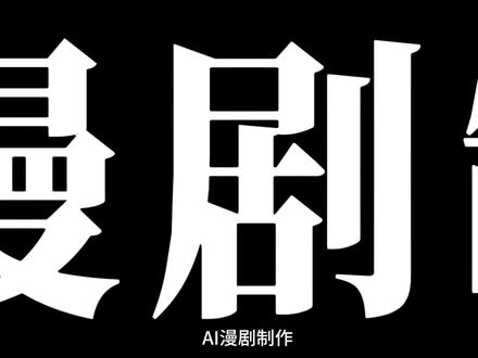 5分钟学会AI漫剧制作 #AI #AI漫剧 #AI视频制作教程 #AI短剧 #AI绘画