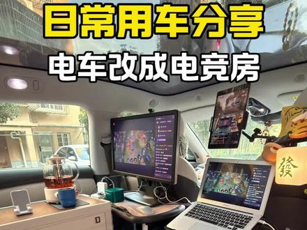 电车新打开方式|智己秒变电竞房 谁说电车只配代步?我的智己直接变身移动电竞房,停车就开黑! #爱你老己 #日常用车Vlog #记录电车生活vlog #日常用车分享 #电车秒变电竞房
