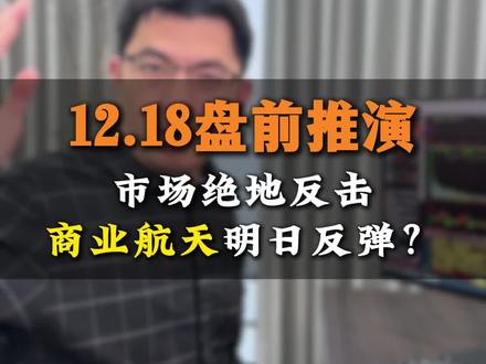 12.18盘前推演 #商业航天 #复盘分析