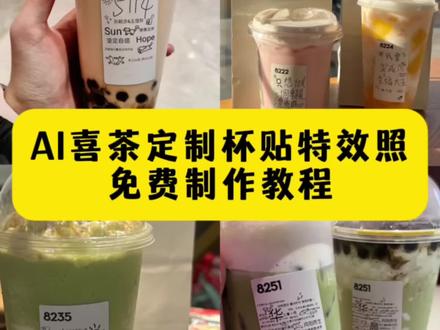 你们要的喜茶定制杯贴教程来了#喜茶定制杯贴 #喜茶定制喜帖 #喜茶杯贴定制#喜茶定制贴 #即梦ai 喜茶定制碑帖 喜茶定制杯贴教程 喜茶定制杯贴怎么弄 喜茶定制杯贴怎么上传图片 喜茶定制杯贴 喜茶定制喜帖 喜茶定制杯贴图案 喜茶定制喜帖教程 喜茶定制杯贴薛之谦 喜茶定制杯贴生成需要多久 怪奇物语喜茶定制杯贴 喜茶定制杯贴王俊凯 喜茶定制联名杯贴 喜茶定制杯贴制作教程 喜茶定制杯贴易烊千玺 喜茶定制杯贴怎么导入照片喜茶定制杯贴怎么弄 喜茶杯贴文案 喜茶杯贴Ai生成教程 喜茶杯贴图片 喜茶定制杯贴怎么弄 喜茶定制杯贴图案 喜茶定制杯贴周杰伦 喜茶定制杯贴导入图片 喜茶定制杯贴陈奕迅 喜茶定制杯贴怎么上传图片 喜茶定制杯贴怎么下单 喜茶定制杯贴怎么操作 喜茶定制杯贴怎么把画好的弄进去 喜茶定制杯贴怎么在平板画 喜茶定制杯贴怎么写出好看的字 喜茶定制杯贴怎么放大文字 喜茶定制杯贴教程 喜茶定制杯贴王俊凯 喜茶定制联名杯贴 喜茶定制杯贴制作教程 喜茶定制杯贴易烊千玺 喜茶定制杯贴怎么导入照片喜茶定制杯贴怎么弄 喜茶杯贴文案 喜茶杯贴Ai生成教程 喜茶杯贴图片 喜茶定制杯贴怎么弄 喜茶定制杯贴图案 喜茶定制杯贴周杰伦 喜茶定制杯贴导入图片 喜茶定制杯贴陈奕迅 喜茶定制杯贴怎么上传图片 喜茶定制杯贴怎么下单 喜茶定制杯贴怎么操作 喜茶定制杯贴怎么把画好的弄进去 喜茶定制杯贴怎么在平板画 喜茶定制杯贴怎么写出好看的字 喜茶定制杯贴怎么放大文字 喜茶定制杯贴教程