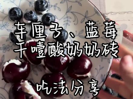 #上热门🔥创作灵感 #懒人必备 懒人版车厘子蓝莓干噎酸奶奶砖,好好吃🤤