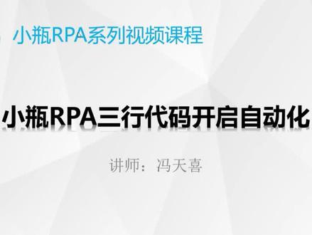 三行脚本开启AI自动化【小瓶RPA视频教程】 #编程 #电脑技巧 #办公软件 #小瓶RPA