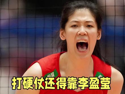 打硬仗还得靠李盈莹#中国女排 #李盈莹 #排球🏐