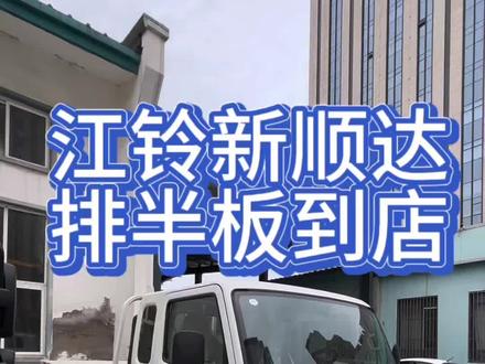 新顺达蓝焰动力#江铃轻卡 #蓝牌 #货车