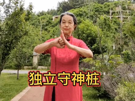 杜月英健身养生:独立守神桩 #健康 #站桩 #养生 #老年生活欢乐多 #中华文化