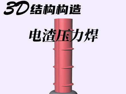 电渣压力焊的技术要点#焊接 #土木工程 #结构设计