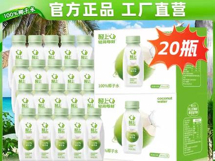 轻上100%果汁椰子水椰子汁孕妇可喝0脂肪椰子水2箱 入口清爽甘甜,搭配火锅烧烤再合适不过了#大瓶装果粒橙 #苏打水品牌推荐 #韩国乳酸菌碳酸饮料 #松花酵素的功效与作用 #洗衣液