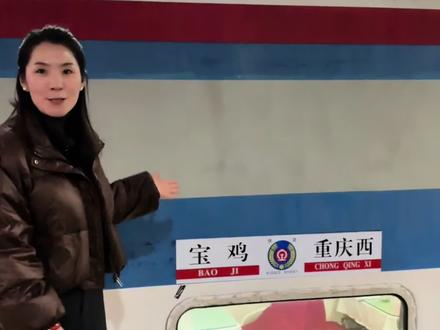 春节宝鸡直达重庆的快1002次又要恢复通车啦,春节想去重庆的朋友提前计划哦,这趟车票非常紧张, 我们也给大家定制了重庆双卧五日游,由我带团#春节出游#重庆旅游攻略 #k1002双层火车 #张宁艳带您趣旅游 #旅游推荐官