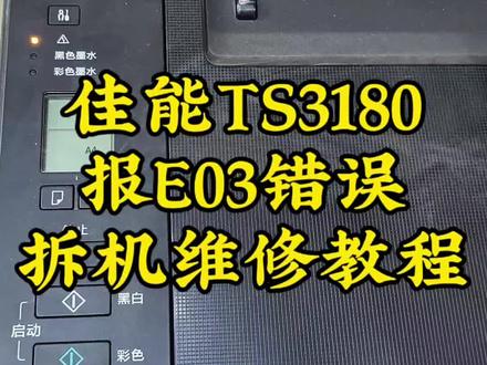 佳能TS3180打印机报错E03错误,不会进纸,不会维修的看过来,详细的拆机维修全过程,全网最详细的讲解。#打印机维修 #打印机推荐 #与墨相随打印机耗材店 #佳能打印机 #卡纸