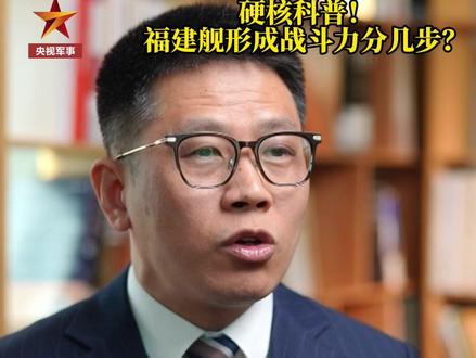 硬核#科普 !#福建舰 形成战斗力分几步?(总台记者 胡善敏 马敏捷 刘东雪)#航母