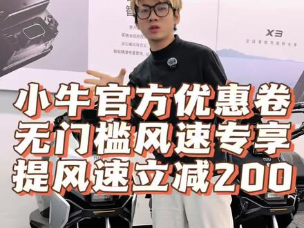来@小牛电动科技 找我领优惠卷提车
#小牛电动 #风速 #FX #NX #FS
