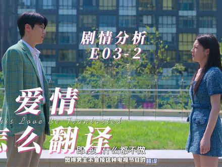 爱情怎么翻译-E03-2【剧情分析~ 细节控! #好剧推荐 #爱情怎么翻译#金宣虎#高允贞
又恐怖又好笑又心酸!这剧的节奏感绝了!
【细节拉满】:被误解的“回避型”男主,与一场信息量爆炸的“坦白局”!