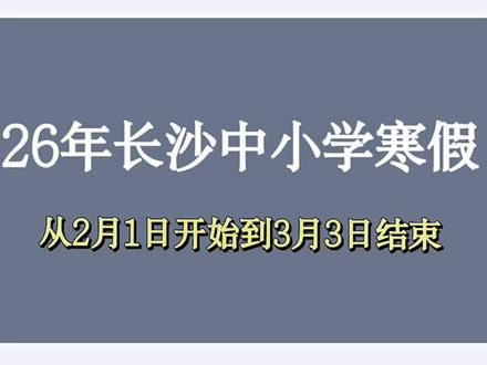 #真实生活分享计划 26年长沙中小学寒假从2月1日至3月3日#放假啦放假啦#寒假 #长沙中小学放假 #中考倒计时