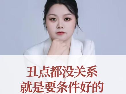 丑点都没关系,就是要条件好#相亲#情感#同城