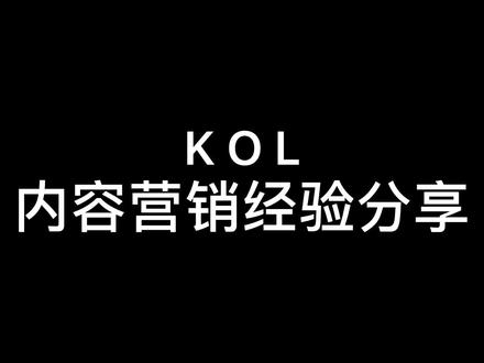 KOL内容营销经验分享