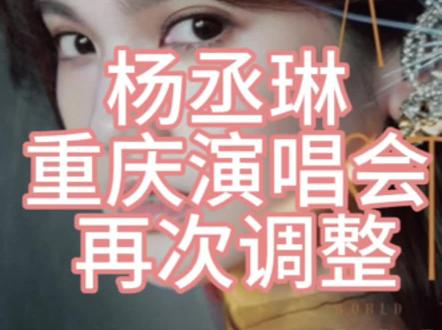 #杨丞琳重庆演唱会 票这么难卖吗?当初浪姐踢馆很高光啊。