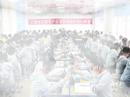 盘州六外探索AI智能教学:“知知猫”精准把脉,学生口语解题双提升!#六盘水外国语学校
