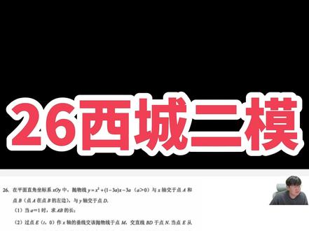 26初三西城二模函数压轴精讲