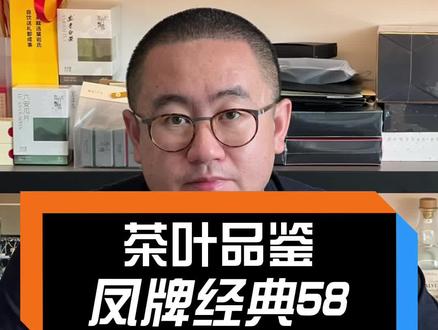 凤牌经典58不知道有多少兄弟喝过#召唤茶友 #滇红 #凤牌 @DOU+小助手