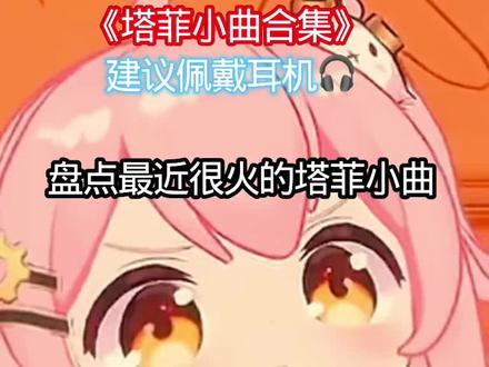 《塔菲小曲合集》~低血糖版 #歌曲推荐 #永雏塔菲 #情侣日常 #快手游戏带我赚钱 @星星糖罐 @诗二漫剪 @永雏塔菲 @栖川(国服塔菲)@浩(雏草姬) @永川塔菲 @快手热点(该作品经过原创作者正版授权 无恶意骗取流量 内容不存在有违公序良俗、不存在争议或具有危险性的行为或观点)