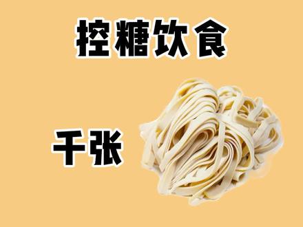 千张不是腐竹,是高蛋白低碳水的食物,推荐吃!对了,你们那里管千张叫什么?#千张 #豆皮