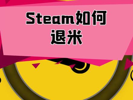 #steam 如何退米#教程,不过得满足视频里说的第二点哦。
