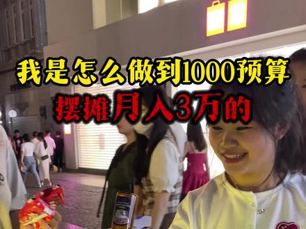 1000预算摆摊如何做到一个月3w #摆摊创业 #饮品摆摊日常分享 #摆摊日记 #摆摊 #我的摆摊日记