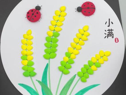 适合小朋友做的小满手工插画,制作方法简单孩子一学就会 #手工diy #创意手工美术 #亲子手工 #超轻泥土手工 #节气手工