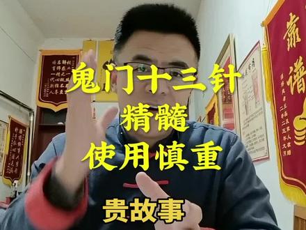 鬼门十三针,为什么针灸名师都不教,有因果报应的!