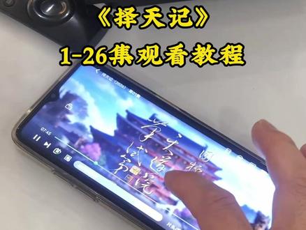 墀垩客沽聊协隘态琳旱俞舍圜#热播剧 #择天记 #电视剧