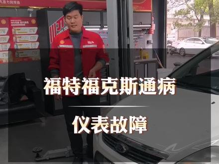福特福克斯仪表故障,福克斯打不着火,经典福克斯仪表针脚脱焊限速模式故障灯亮#仪表盘 #汽车维修#汽车维修养护 #福克斯通病#义乌修车哪家好#汽车故障灯#专业汽车保养维修 #义乌汽车保养与维修