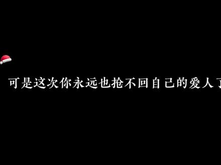他有了视他为珍宝的人,这次你真的永远失去他了#广播剧