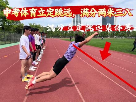 中考体育立定跳远满分100%#立定跳远 #中考体育 #体考
