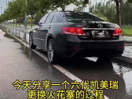 #六代凯美瑞 每天分享养车用车小知识