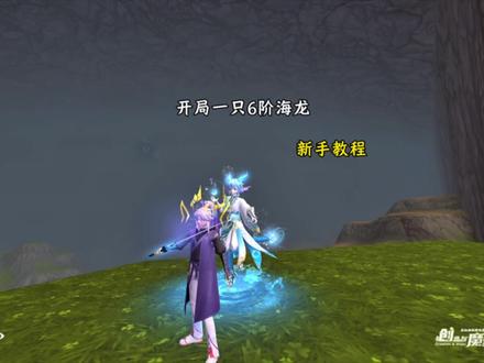 开局一只6阶海龙第5期#创造与魔法 #新手教程