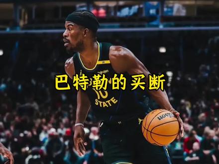 巴特勒向勇士开出买断条件 不仅要一枚冠军戒指还要有退役球衣的荣誉#巴特勒#勇士#库里#唐斯#dou来nba