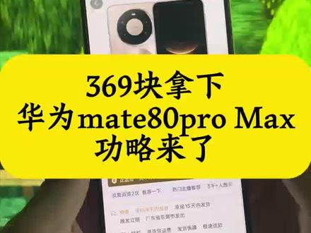关于369块拿下华为mate80pro Max的详细攻略来了 618华为手机券领取 华为 618特惠 mate80promax测评 华为Mate80 618特惠 618官方补贴平台券 华为mate80 618活动 华为mate80购买攻略 华为Mate80抢购攻略 华为mate80 618折扣 华为京东自营旗舰店 华为Mate80购买 华为mate80官方 618华为手机券领取 618抢先购好物节消费券 华为Mate80 618特惠 #华为 #华为手机 #华为mate80抢购攻略 #华为mate80购买攻略 #618好物节