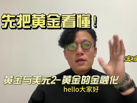 把黄金看懂!黄金与美元2
黄金的金融化!
#黄金#知识分享