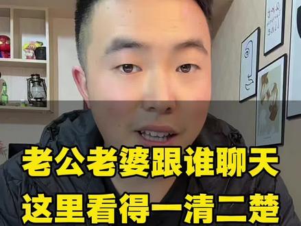 老公老婆跟谁聊天?这里看得一清二楚。