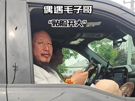 偶遇毛子哥,粉丝直接开大!