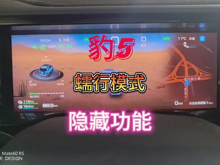 豹5说明书上都没写的隐藏功能,蠕行模式调速