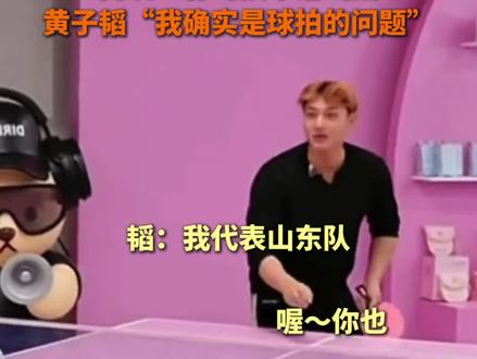 #陈梦 黄子韬比拼乒乓球欢乐不停,网友:青岛队申请出战。#黄子韬 #陈梦空降黄子韬直播间 #陈梦朵薇代言人