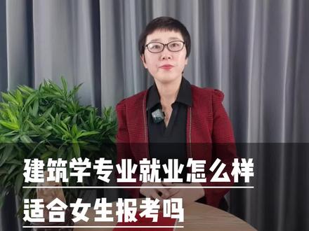 #志愿填报 #升学 #高考 #山东 建筑学专业适合女生报考吗?