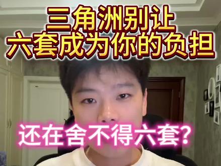 艾特你舍不得起六套的兄弟进来看!!#三角洲行动 #三角洲跑刀
