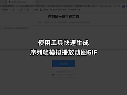 使用工具快速生成序列帧SVG排版模拟播放动图GIF #公众号排版 #svg排版 #新媒体运营 #懂点君