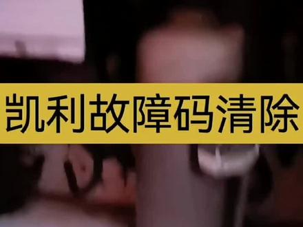 凯利冷机故障码处理#原创视频
