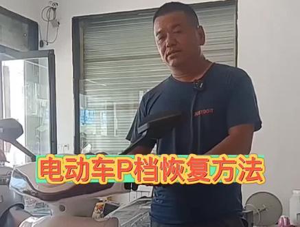 电动车P档的恢复方法#实实在在的修车 #每天一个用车知识 #新国标电动车
